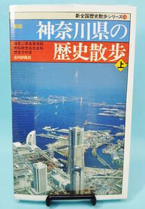 神奈川県の歴史散歩 上　1998年7月10日1版8刷発行　神奈川県高等学校教科研究会社会科歴史分科会編　山川出版社　新全国歴史散歩シリーズ14