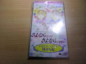 中古ＣＤシングル（さよならだけどさよならじゃない）やまだかつてないWINK（少々の傷・汚れ）