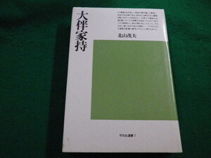 ■大伴家持　北山茂夫　平凡社選書1　1980年■FAIM2022060310■