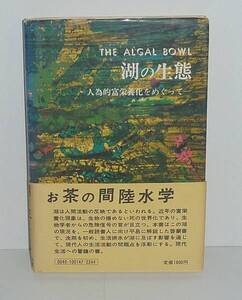 湖沼1978『湖の生態 －人為的富栄養化をめぐって－』 J.R.ヴァレンタイン 著