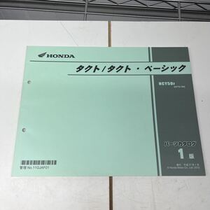 HONDA ホンダ　タクト　タクト・ベーシック　NCY50F パーツリスト パーツカタログ 