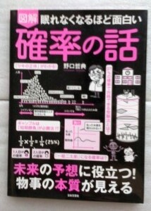 図解眠れなくなるほど面白い確率の話 （眠れなくなるほど面白い） 野口哲典／著