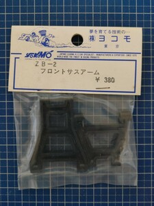 ヨコモ 絶版 ZB-2 YZ-834B 初代ドッグファイター用 フロントサスアーム③ 未使用・未開封品 当時物 AYK ヒロボー マルイ ニチモ ジャンク