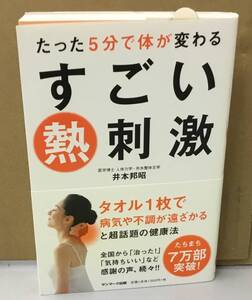 K0821-11　たった5分で体が変わる　すごい熱刺激　作者：井本邦昭　2015年12月25日初版発行　株式会社サンマーク出版