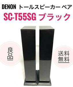 ☆送料無料 良品 DENON デノン SC-T55SG K ブラック トールスピーカー ペア