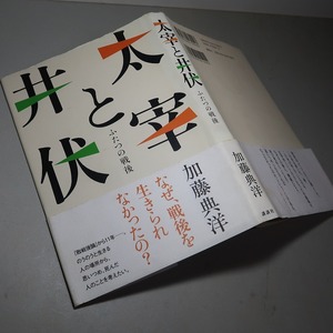 加藤典洋：【太宰と井伏・ふたつの戦後】＊太宰治・井伏鱒二＊２００７年　＜初版・帯＞