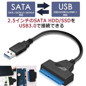 ３０cm！SATA-USB 3.0 変換ケーブル 2.5インチ SSD・HDD用　新品未使用品　高速配送！高速通信！