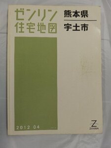 [中古] ゼンリン住宅地図 Ｂ４判　熊本県宇土市 2012/04月版/03226