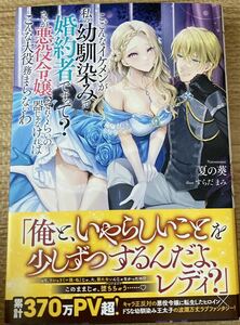 MELISSAメリッサ2023/4　こ、こんなイケメンが私の幼馴染みで婚約者ですって?さすが悪役令嬢、それくらいの器■夏の葵　初版帯付