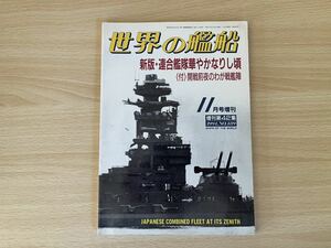 D-1/世界の艦船 1994年11月号連合艦隊華やかなりし頃