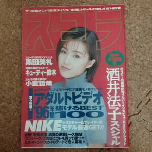 柱|スコラ No.368 1997年1月1日号　酒井法子/黒田美礼/キューティー鈴木/沢村奈津子/SPICE GIRLS/仲町綾香/小室哲哉