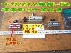 24-3/24 フリーマウントシリンダ 単動 押出し・引込み ＊SMC CDU6-15T + センサー SMC D-90、2個　