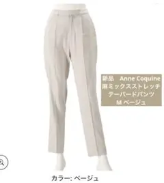 新品　Anne Coquine 麻ミックスストレッチテーパードパンツ　ベージュ