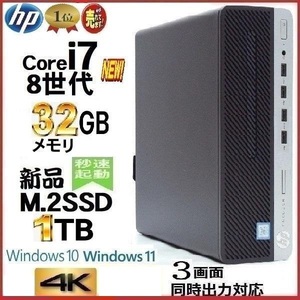 デスクトップパソコン 中古パソコン HP 第8世代 Core i7 8700 メモリ32GB 新品SSD1TB Office 600G4 Windows10 Windows11 4K 美品 1551s