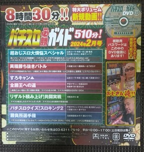 パチスロ必勝ガイド 2024年2月号 付録DVD ８時間30分収録 新品 未開封品 未使用品 パチスロ