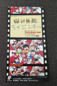 ★☆絶対無敵ライジンオー 地球防衛組応援歌 8cmCD EDテーマ…TYDY2033/短冊/シングル/アニメ/anime/サンライズ★☆