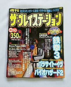 【ザ・プレイステーション】創刊100号★美品な綴じ込付録付き★vol.100★1998.4.10★ザプレイステーション★鉄拳3 パラサイトイヴ バイオ2 