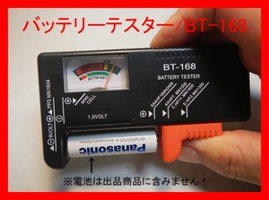 [送料全国185円]◆お手軽 バッテリー(電池)チェッカー BT-168◆良品