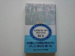 ミネラルウオーター・ガイドブック 早川光　a388