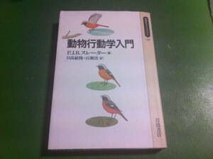 P.J.B.スレーター著　動物行動学入門