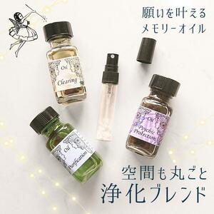 メモリーオイル【浄化ブレンド】スプレー5ml【満月浄化】水晶さざれ入　空間浄化_