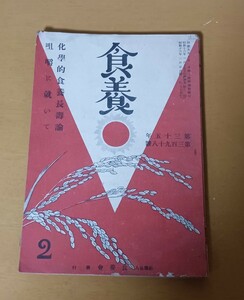 食養　食養會　化学的食養長壽論　咀嚼に就いて　昭和古書　 