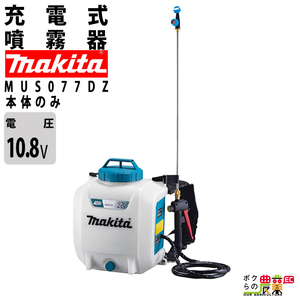 マキタ 電動噴霧器 充電式噴霧器 噴霧器 MUS077DZ バッテリー 背負い式 10.8V 本体のみ バッテリー・充電器別売 7Lタンク 噴霧 防除 除草