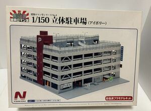 1/150 建築ロマン堂 立体駐車場　アイボリー　 Nゲージ スケール　未組立 ジオラマ 