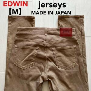 即決 サイズ表記M エドウィン EDWIN ジャージーズ jarseys 柔らかストレッチジーンズ 日本製 カーキベージュ系茶色 裾チェーンステッチ