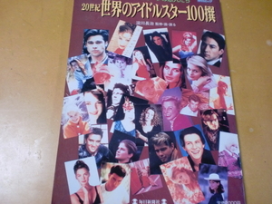 20世紀　世界のアイドルスター100撰　　　　　　淀川長治