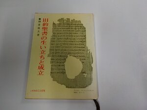 12V2157◆旧約聖書の生い立ちと成立 榊原康夫 いのちのことば社 シミ・汚れ・書込み・線引き多☆