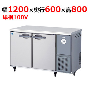 4261CD-R-A 【大和冷機】 横型冷蔵庫 幅1200×奥行600×高さ800mm単相100V 【業務用/新品】 【送料無料】