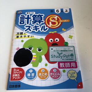 w217 計算スーパースキル ガチャピン 6年生 小学生 上 テスト 家庭学習用 復習用 小学校 ドリル 国語 算数 理科 社会 漢字 計算 中学受験