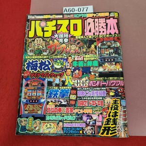 A60-077 パチスロ必勝本 2004.10月号 北斗&吉宗 得イベント公開