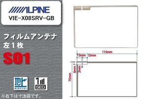 地デジ アルパイン ALPINE 用 フィルムアンテナ VIE-X08SRV-GB 対応 ワンセグ フルセグ 高感度 受信 高感度 受信