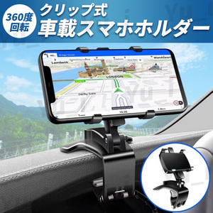 クリップ式 スマホホルダー モバイルホルダー 車載 車 スタンド 携帯 iPhone Android スマホ カー用品 充電 ダッシュボード 360度回転 黒