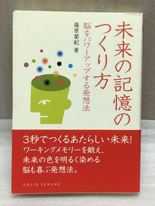 送料無料　　未来の記憶のつくり方　篠原 菊紀　脳をパワーアップする発想法　DOJIN選書