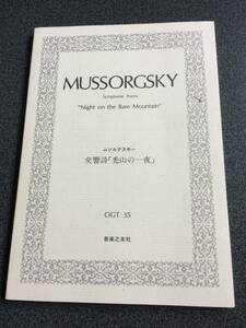 ♪♪ムソルグスキー 交響詩「禿山の一夜」スコア♪♪