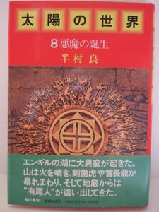 半村良　『太陽の世界８　-悪魔の誕生-』　初版帯付　角川書店