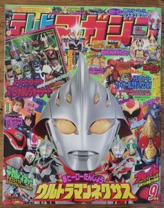 テレビマガジン 2004年9月号 ウルトラマンネクサス 仮面ライダーブレイド デカレンジャー トランスフォーマー SDガンダムフォース