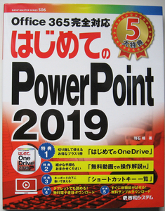 ★はじめてのPowerPoint 2019★初心者でもらくらく読める入門書の決定版！★Office365完全対応★初心者～★