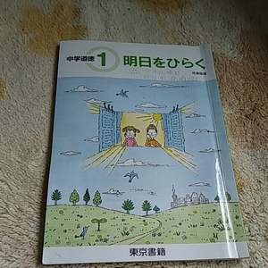 【2】中学道徳1年●明日をひらく●(6)