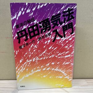 東洋の秘伝 丹田湧気法入門 佐々木一介 鈴木光弥 柏樹社 交信能力/古本/経年による汚れヤケシミ傷み破れ/線引き/状態は画像で確認を/NCで