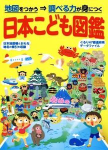 日本こども図鑑 2版 地図をつかう⇒調べる力が身につく/昭文社