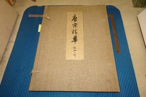 rarebookkyoto F6B-799　戦前　山中商会・唐宋精華欧洲之部　コロタイプ　大型本・限定品　大塚巧藝社　1928年　写真が歴史である