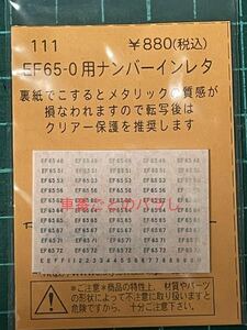 レボリューションファクトリー EF65 0番台 車番インレタ【バラ/同一車番の5枚1組】#トミックス#tomix#kato#3057-1#EF63#1次形#2次形#111