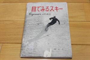 目でみるスキー ビギナーのために ★ 野崎 疆★ 1954年