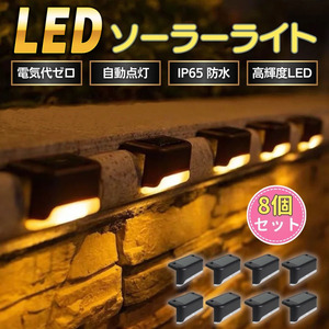 ソーラーライト 屋外 LED ガーデンライト 防水 8個 セット ソーラー ライト 玄関 おしゃれ 庭 階段 駐車場 防犯 明るい ランタン 自動点灯