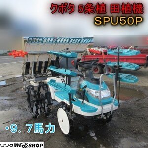 青森 七戸店 クボタ 5条植 田植機 SPU50P 9.7馬力 セル ロータリー 田植え機 ガソリン 東北 中古品