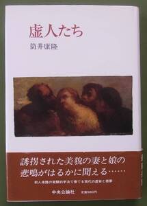 虚人たち　筒井康隆　中央公論社　昭和56年　初版・帯　　サイン／署名／落款